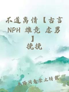 不道离情【古言NPH 雄竞 虐男】