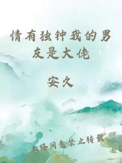 情有独钟我的男友是大佬