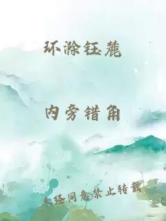 环滁钰麓