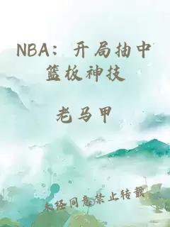 NBA：开局抽中篮板神技