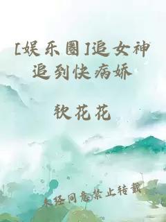 [娱乐圈]追女神追到快病娇