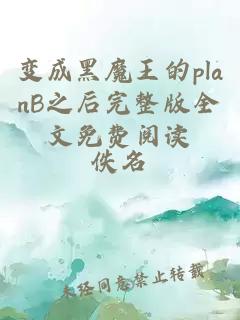 变成黑魔王的planB之后完整版全文免费阅读