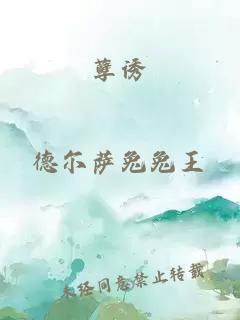 孽诱