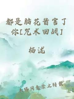 都是脑花酱害了你[咒术回战]