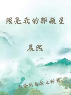 照亮我的那颗星