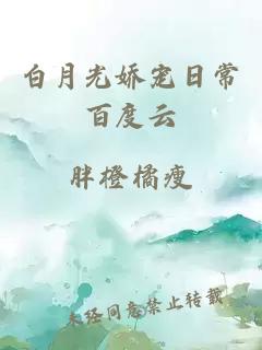 白月光娇宠日常百度云