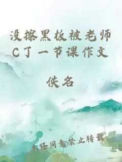 没擦黑板被老师C了一节课作文