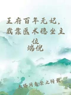 王府百年无妃，我靠医术稳坐主位