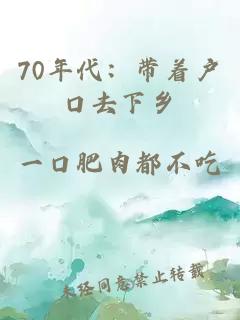 70年代：带着户口去下乡