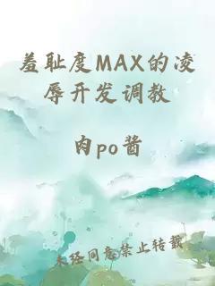 羞耻度MAX的凌辱开发调教