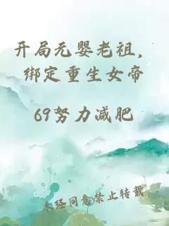 开局元婴老祖，绑定重生女帝