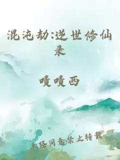 混沌劫:逆世修仙录