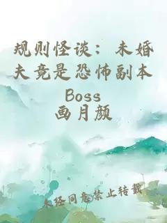 规则怪谈：未婚夫竟是恐怖副本Boss