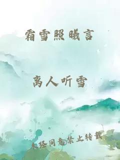 霜雪照曦言