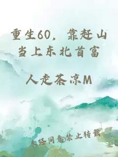 重生60，靠赶山当上东北首富